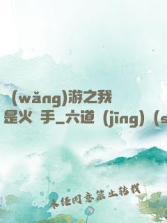 網(wǎng)游之我是火槍手