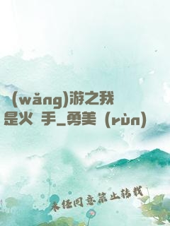 網(wǎng)游之我是火槍手