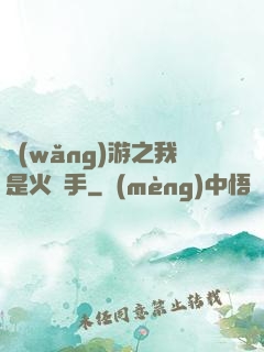 網(wǎng)游之我是火槍手