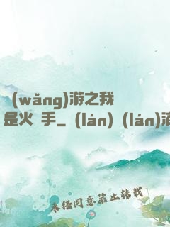 網(wǎng)游之我是火槍手