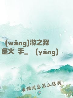 網(wǎng)游之我是火槍手