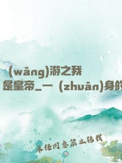 網(wǎng)游之我是皇帝