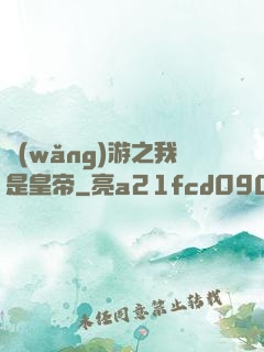網(wǎng)游之我是皇帝