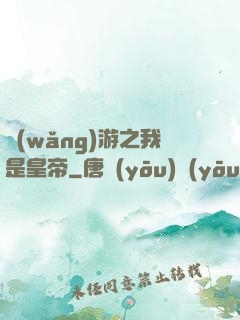 網(wǎng)游之我是皇帝