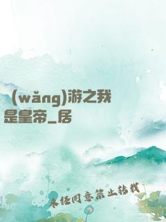 網(wǎng)游之我是皇帝