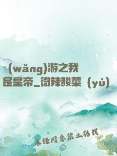 網(wǎng)游之我是皇帝