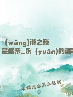 網(wǎng)游之我是皇帝
