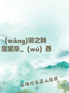 網(wǎng)游之我是皇帝