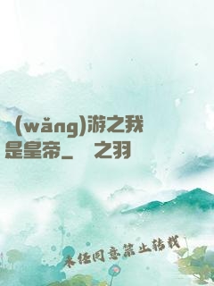 網(wǎng)游之我是皇帝