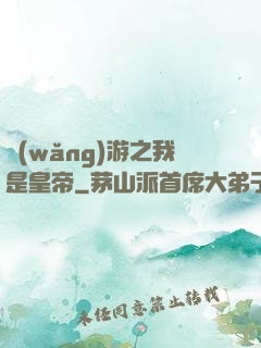 網(wǎng)游之我是皇帝