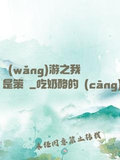 網(wǎng)游之我是策劃
