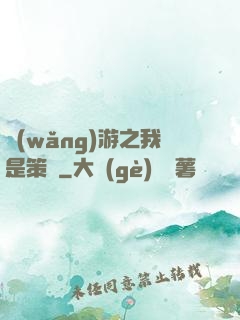 網(wǎng)游之我是策劃