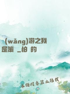 網(wǎng)游之我是策劃