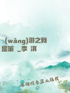 網(wǎng)游之我是策劃