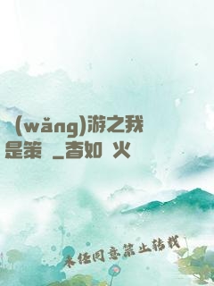 網(wǎng)游之我是策劃