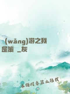 網(wǎng)游之我是策劃
