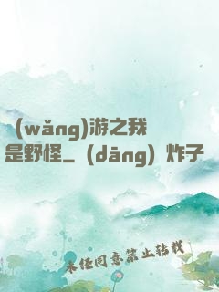 網(wǎng)游之我是野怪