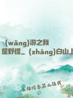 網(wǎng)游之我是野怪