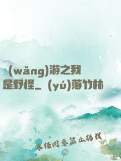 網(wǎng)游之我是野怪