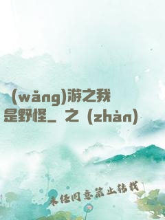 網(wǎng)游之我是野怪