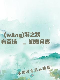 網(wǎng)游之我有百倍獎勵