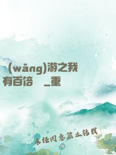 網(wǎng)游之我有百倍獎勵