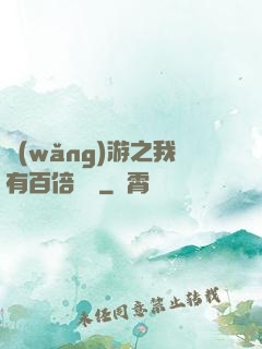 網(wǎng)游之我有百倍獎勵