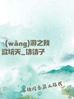 網(wǎng)游之我欲坑天