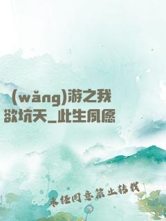 網(wǎng)游之我欲坑天