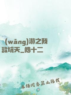 網(wǎng)游之我欲坑天