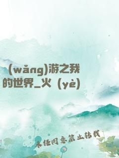 網(wǎng)游之我的世界