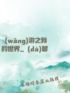 網(wǎng)游之我的世界