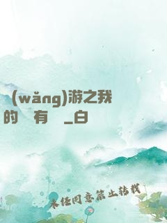 網(wǎng)游之我的寶寶有點強