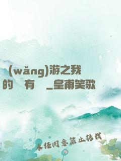 網(wǎng)游之我的寶寶有點強