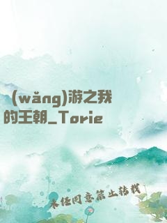 網(wǎng)游之我的王朝
