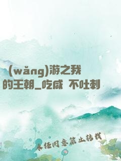 網(wǎng)游之我的王朝