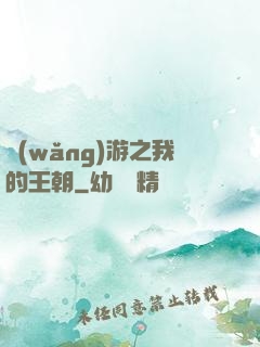 網(wǎng)游之我的王朝