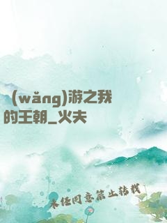 網(wǎng)游之我的王朝
