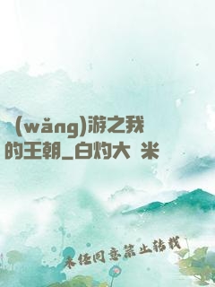網(wǎng)游之我的王朝