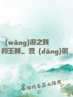 網(wǎng)游之我的王朝