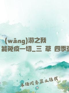 網(wǎng)游之我能免疫一切