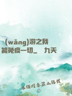 網(wǎng)游之我能免疫一切