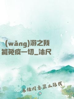 網(wǎng)游之我能免疫一切