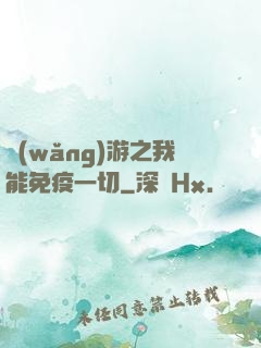 網(wǎng)游之我能免疫一切