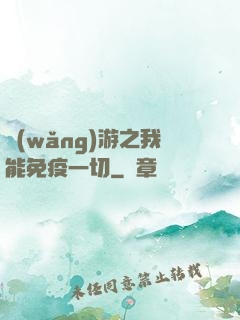 網(wǎng)游之我能免疫一切