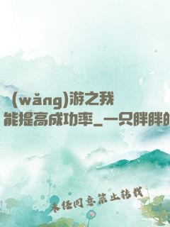 網(wǎng)游之我能提高成功率