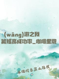 網(wǎng)游之我能提高成功率
