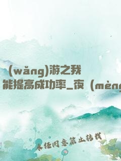 網(wǎng)游之我能提高成功率