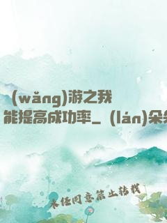 網(wǎng)游之我能提高成功率