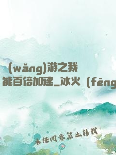 網(wǎng)游之我能百倍加速